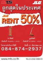 JLG For Rent 50% ถูกสุดในประเทศ ติดต่อคุณอรรถพงษ์ 084-874-2937, คุณรุจิมาศ 084-874-2938